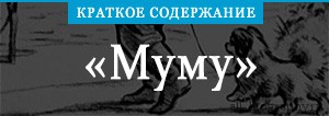 Краткое содержание муму 5